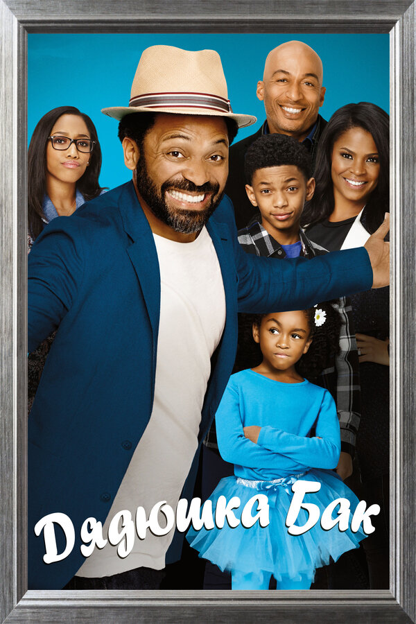 Постер сериала Дядюшка Бак