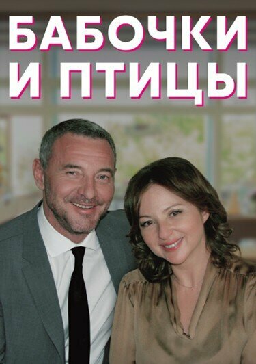 Постер сериала Бабочки и птицы