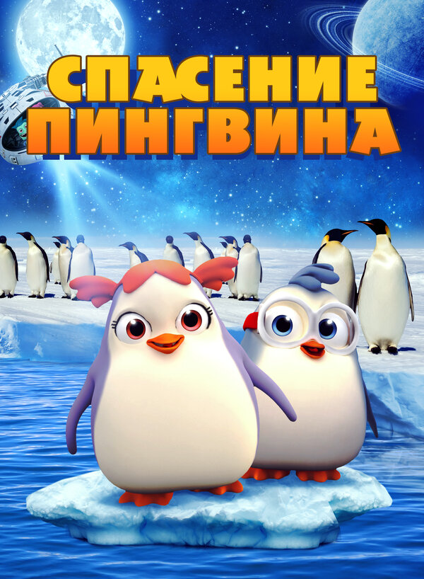 Постер фильма Спасение пингвина