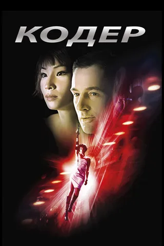 Постер Кодер (2002)