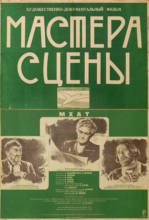 Постер фильма Мастера сцены