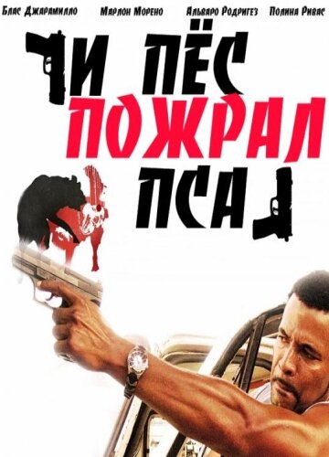 Постер фильма И пес пожрал пса