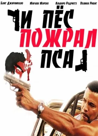 Постер И пес пожрал пса (2008)
