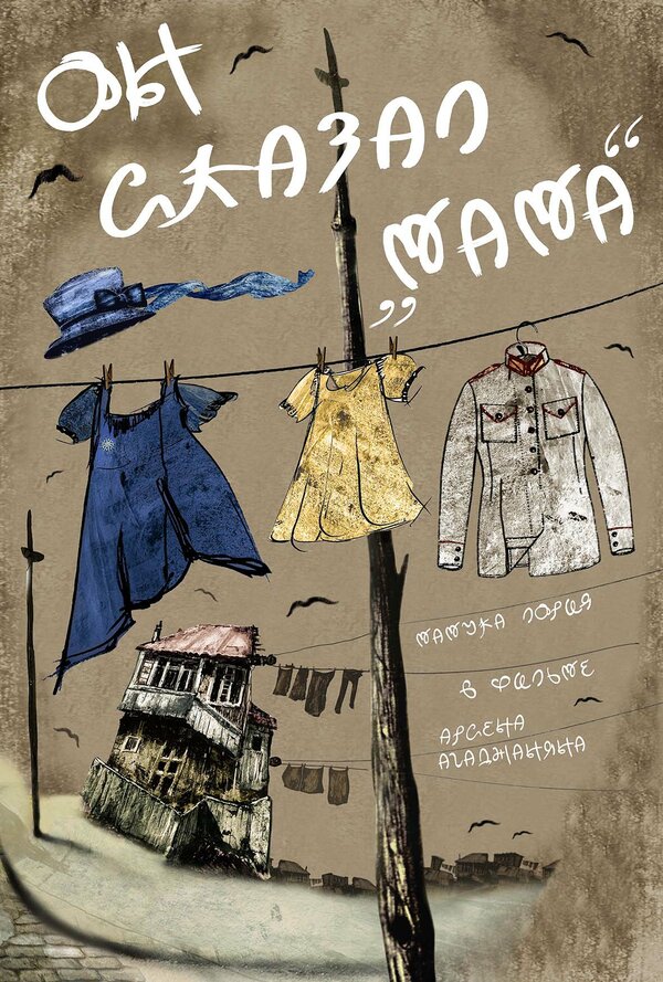 Постер фильма Он сказал «Мама»