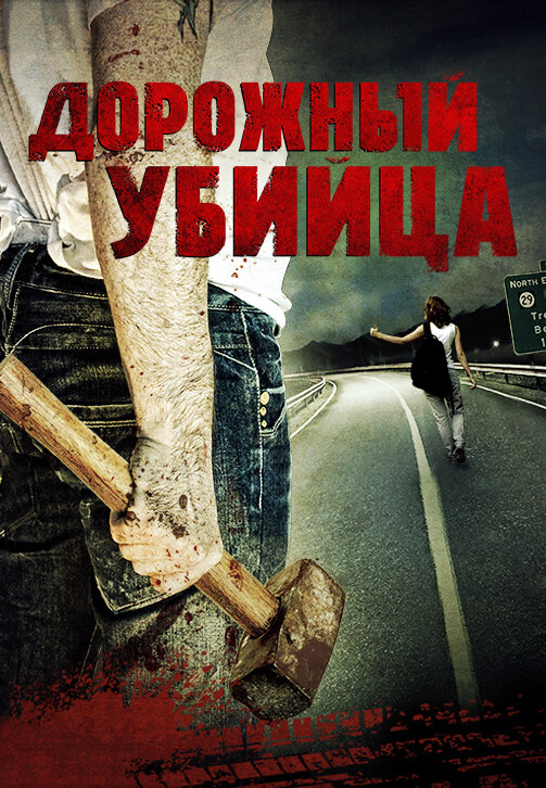 Постер фильма Дорожный убийца