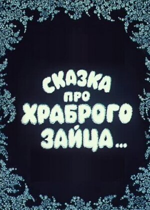 Постер фильма Сказка про храброго зайца...