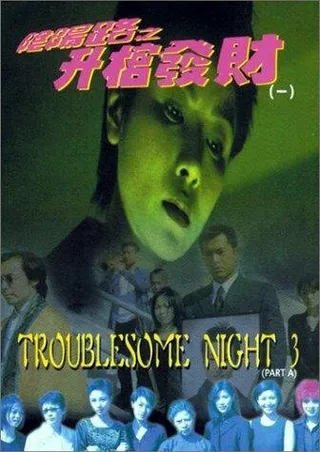 Постер Ночь проблем 3 (1998)