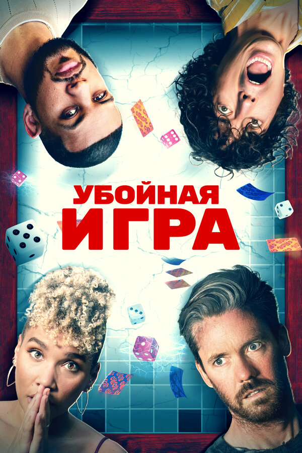 Постер фильма Убойная игра