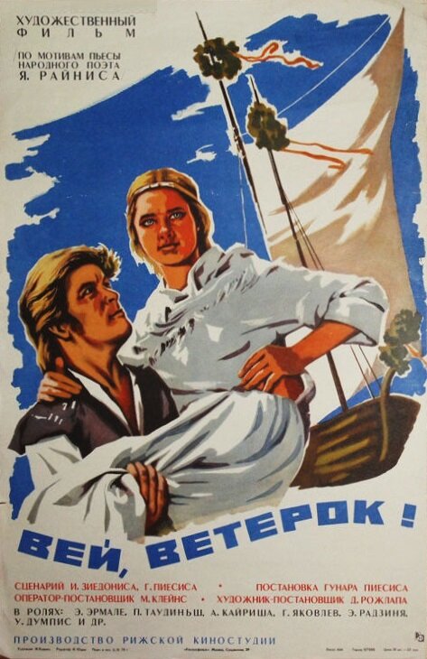 Постер фильма Вей, ветерок!