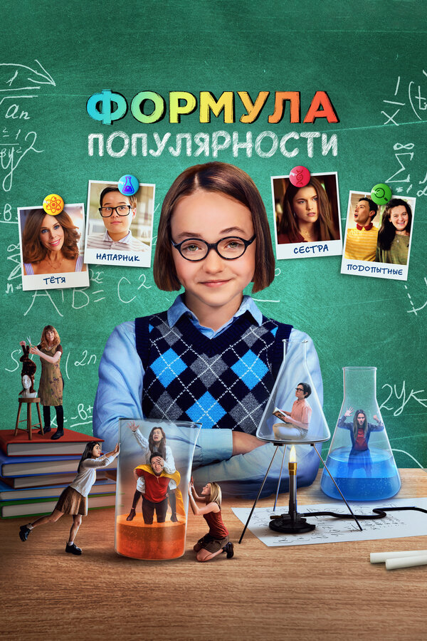 Постер фильма Формула популярности