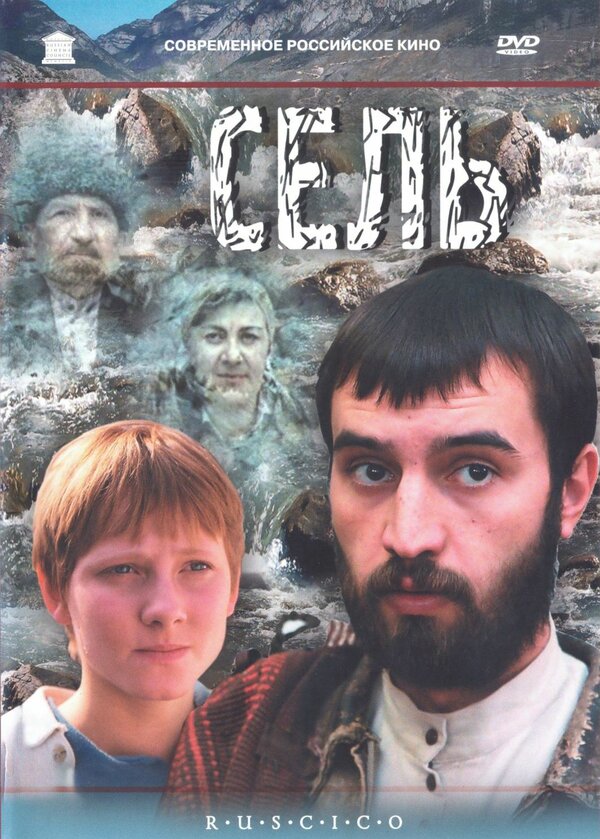 Постер фильма Сель