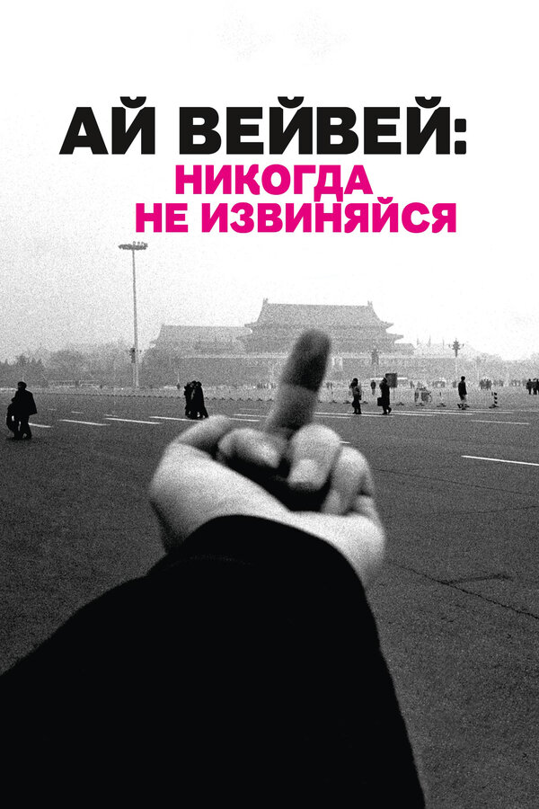 Постер фильма Ай Вейвей: Никогда не извиняйся