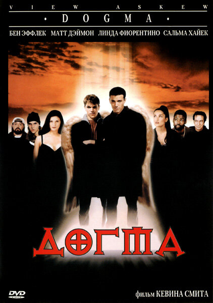 Постер фильма Догма