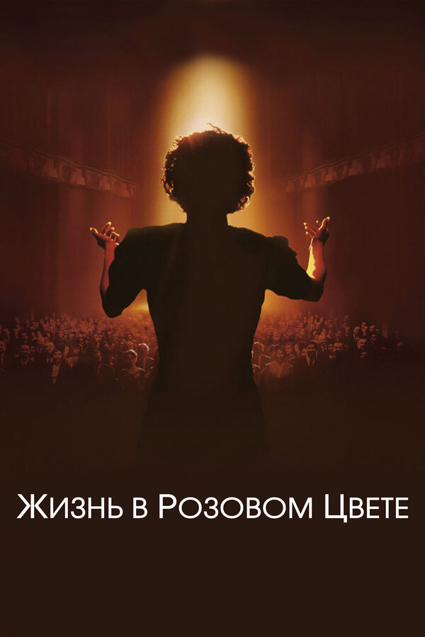 Постер фильма Жизнь в розовом цвете