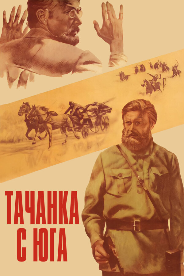Постер фильма Тачанка с юга