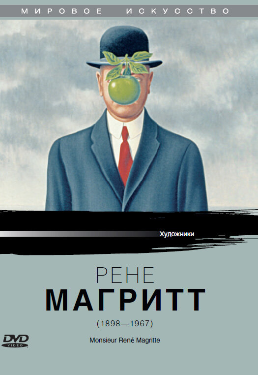 Постер фильма Рене Магритт