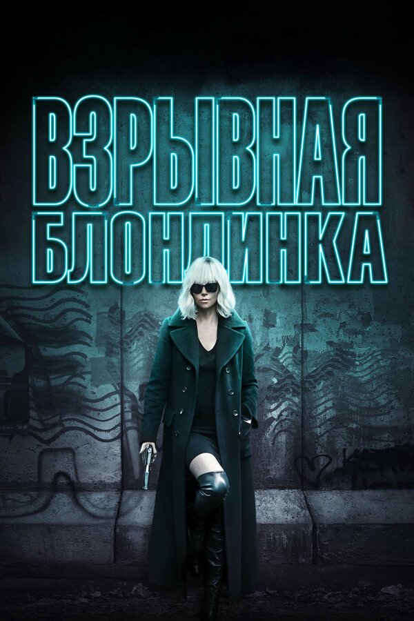 Постер фильма Взрывная блондинка