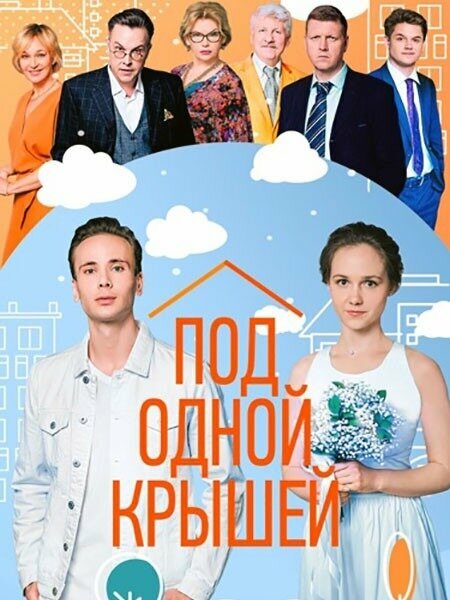 Постер фильма Под одной крышей