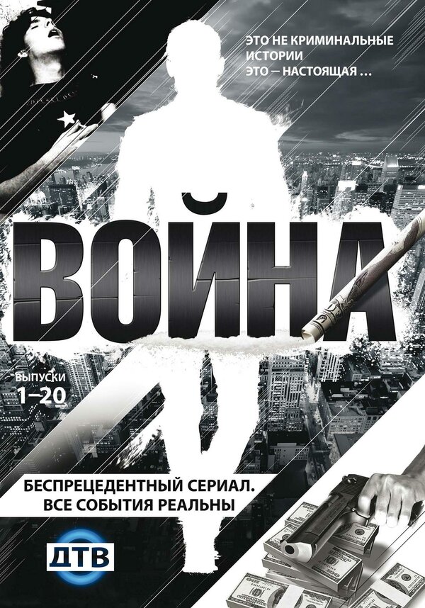 Постер сериала Война