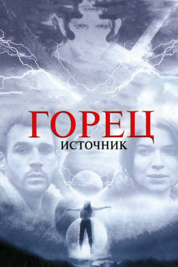 Постер фильма Горец: Источник