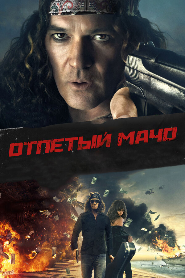 Постер фильма Отпетый мачо