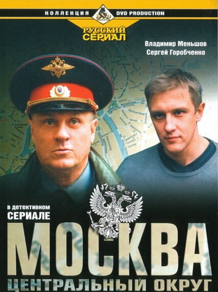 Постер сериала Москва. Центральный округ