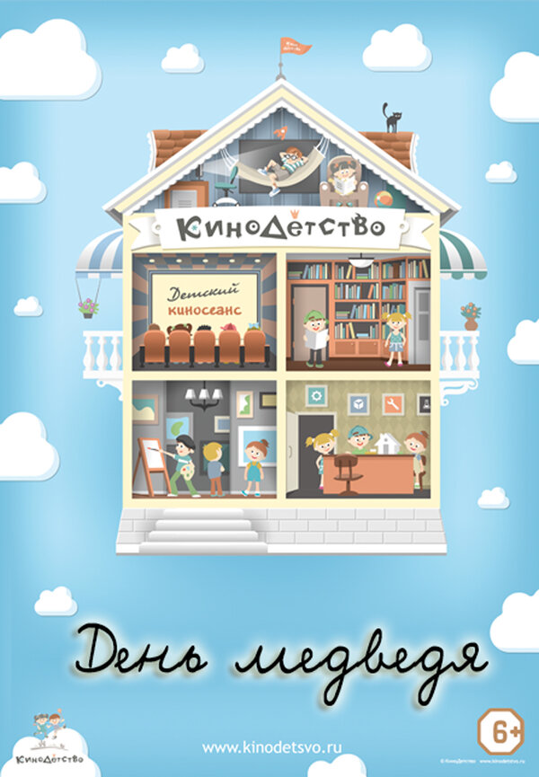 Постер фильма КиноДетство. День медведя