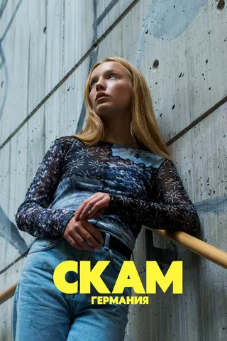 Постер СКАМ Германия (2018)