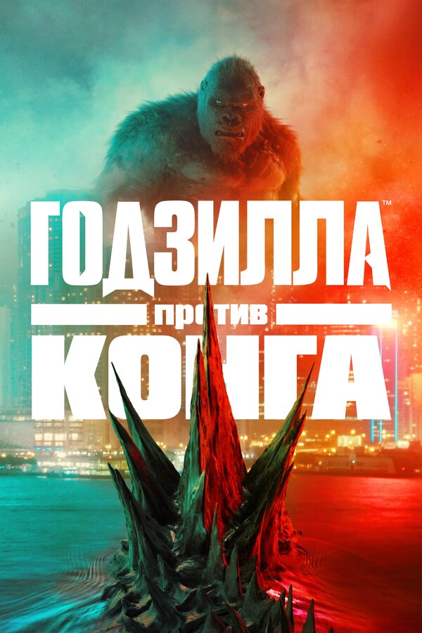Постер Годзилла против Конга Постер Годзилла против Конга
