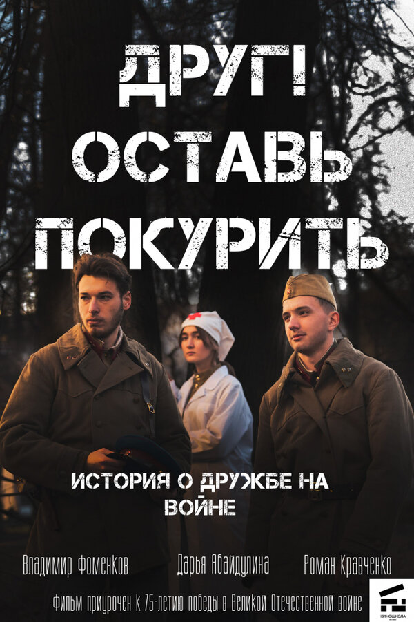 Постер фильма Друг! Оставь покурить.