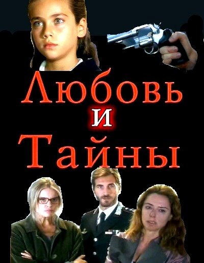 Постер сериала Любовь и тайны