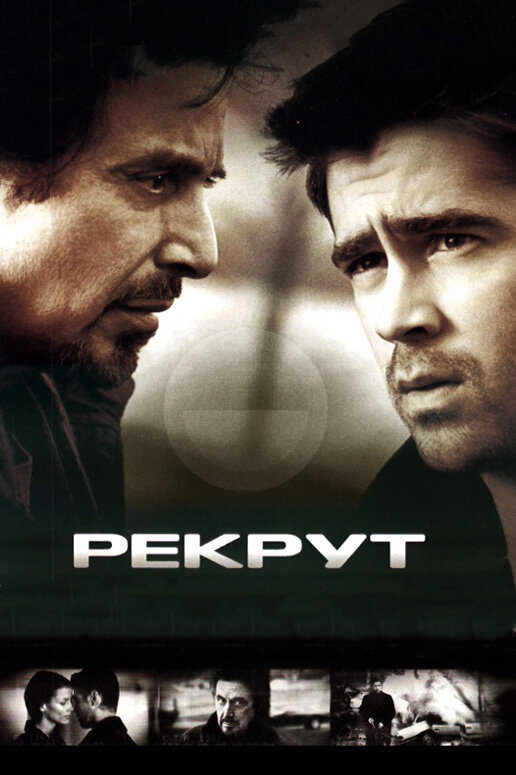Постер фильма Рекрут