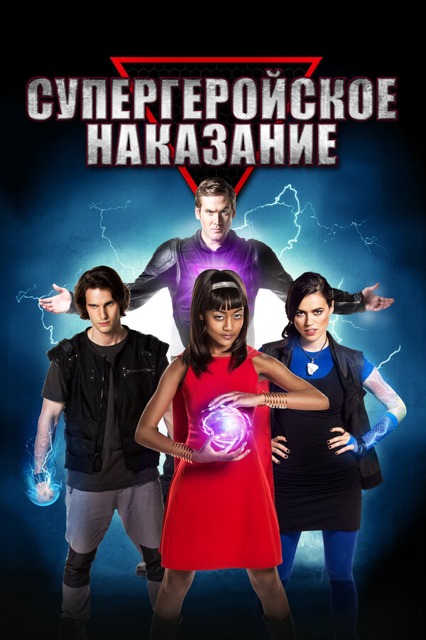 Постер фильма Супергеройское наказание
