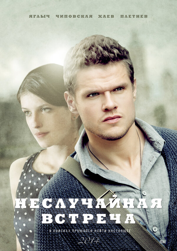 Постер сериала Неслучайная встреча