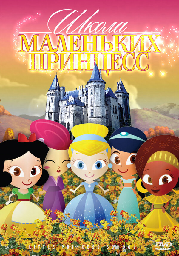 Постер фильма Школа маленьких принцесс
