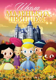 Школа маленьких принцесс