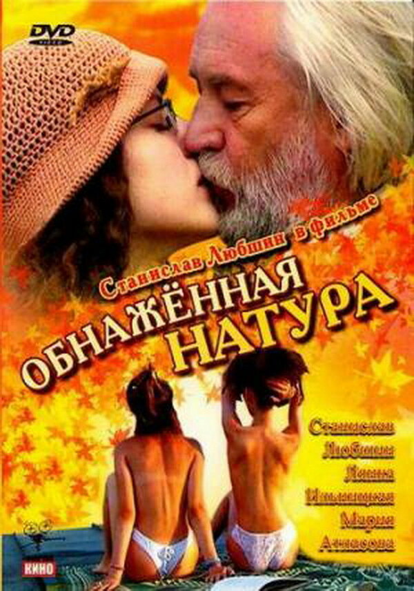 Постер фильма Обнаженная натура