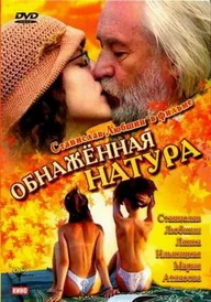 Обнаженная натура
