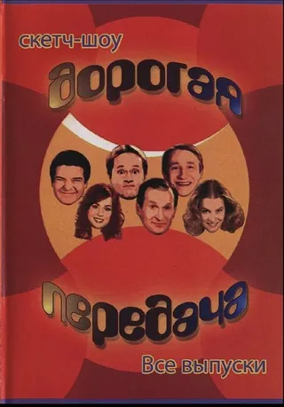 Постер Дорогая передача (2005)