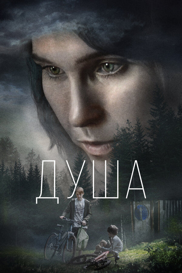 Постер фильма Душа