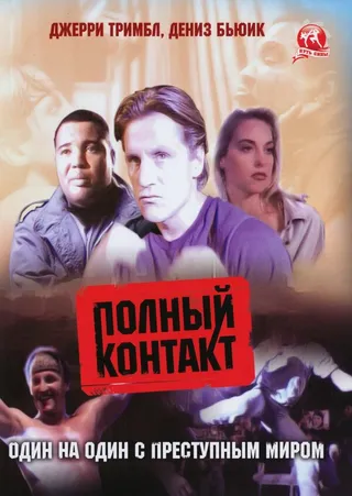 Постер Полный контакт (1993)
