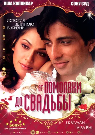 Постер От помолвки до свадьбы (2008)