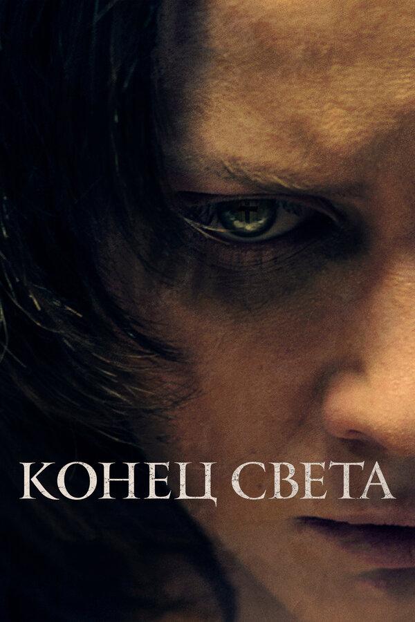 Постер фильма Конец света