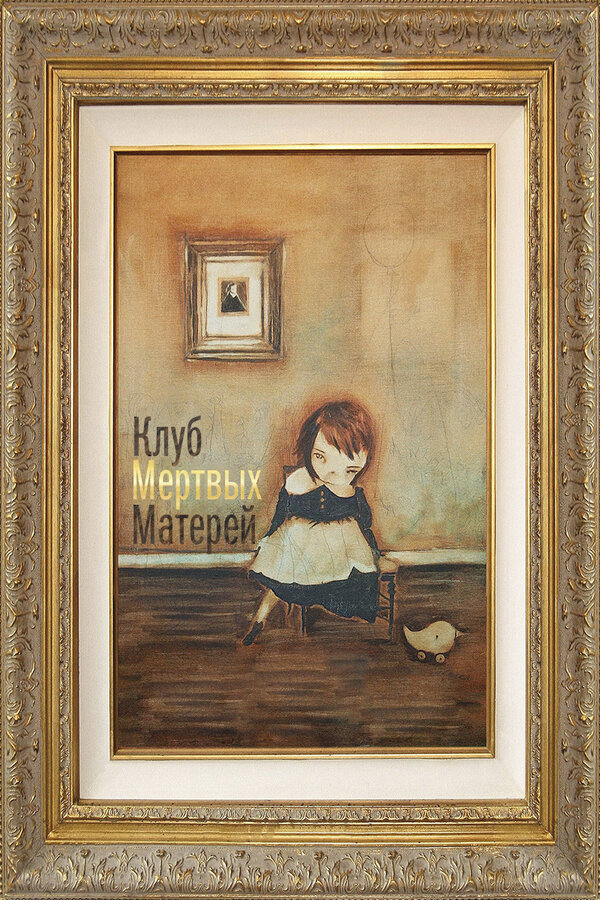 Постер фильма Клуб мертвых матерей