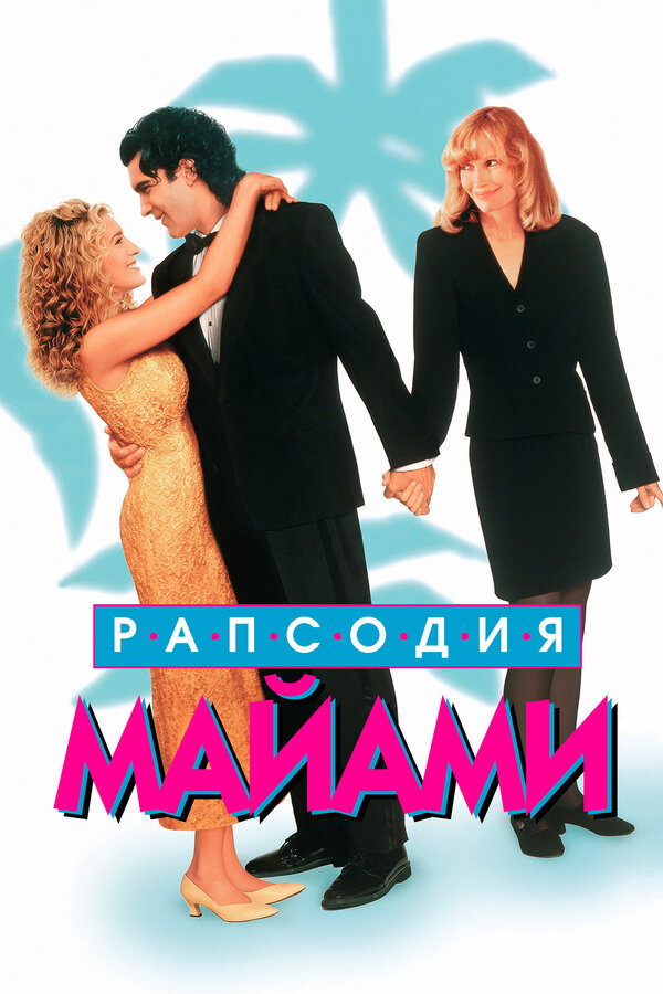 Постер фильма Рапсодия Майами