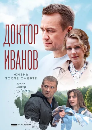 Постер Доктор Иванов 2. Жизнь после смерти (2022)