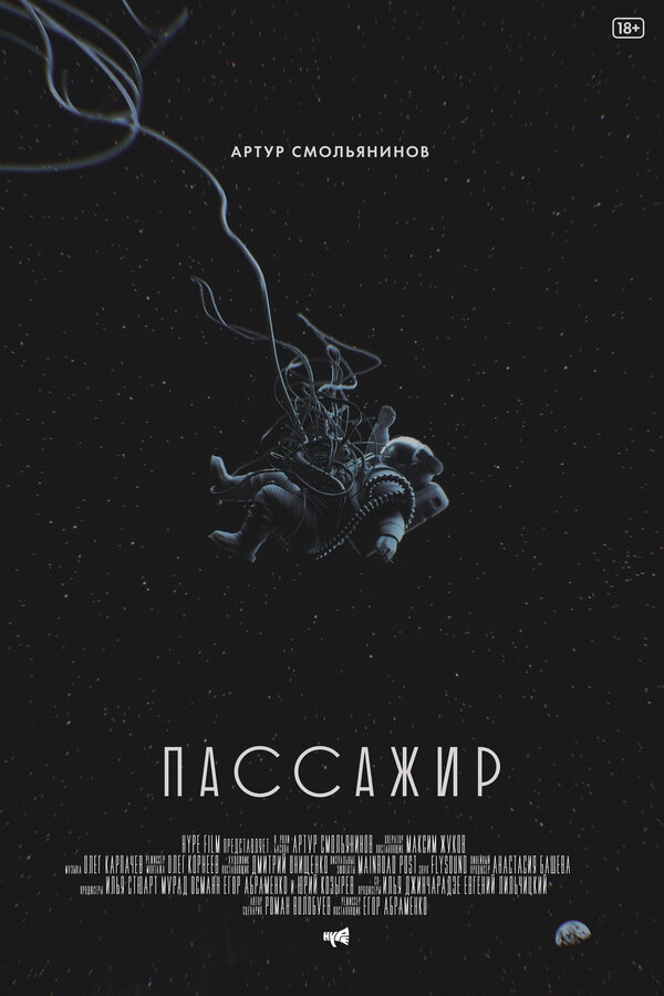 Постер фильма Пассажир
