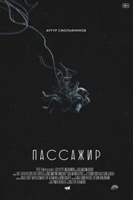 Пассажир
