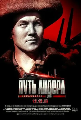 Постер Путь лидера (2013)