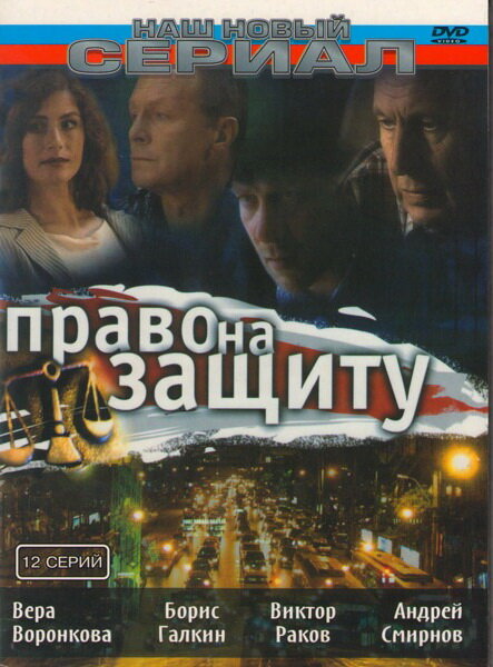 Постер сериала Право на защиту